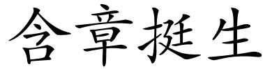 含章挺生的解释