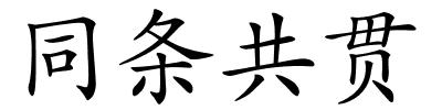 同条共贯的解释