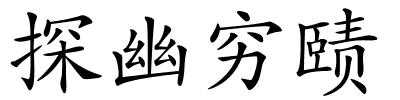探幽穷赜的解释