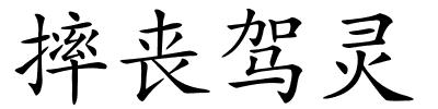 摔丧驾灵的解释