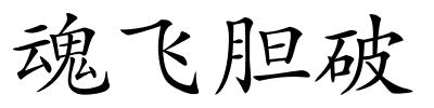 魂飞胆破的解释
