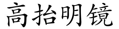 高抬明镜的解释