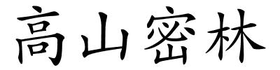 高山密林的解释
