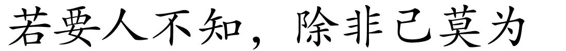 若要人不知，除非己莫为的解释