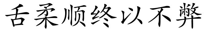 舌柔顺终以不弊的解释