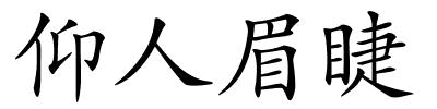 仰人眉睫的解释