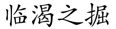 临渴之掘的解释