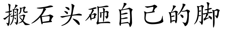 搬石头砸自己的脚的解释