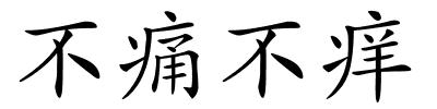 不痛不痒的解释