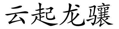 云起龙骧的解释