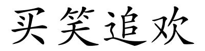 买笑追欢的解释