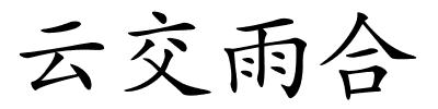 云交雨合的解释