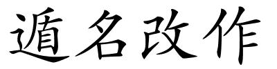 遁名改作的解释