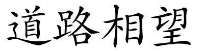 道路相望的解释