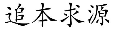 追本求源的解释