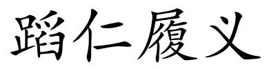 蹈仁履义的解释