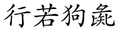 行若狗彘的解释