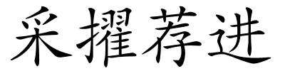 采擢荐进的解释