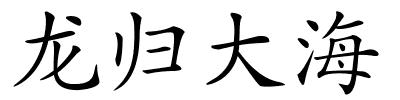 龙归大海的解释