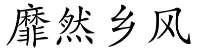 靡然乡风的解释