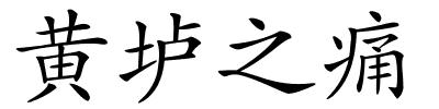 黄垆之痛的解释