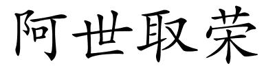阿世取荣的解释