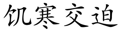 饥寒交迫的解释