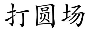 打圆场的解释