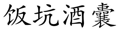 饭坑酒囊的解释