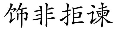 饰非拒谏的解释