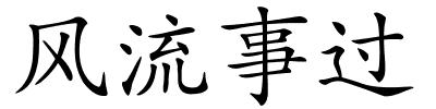 风流事过的解释