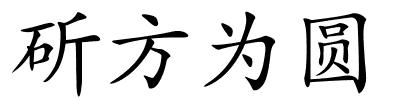 斫方为圆的解释
