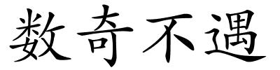 数奇不遇的解释