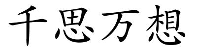 千思万想的解释