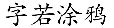 字若涂鸦的解释