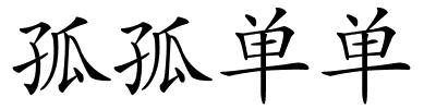 孤孤单单的解释