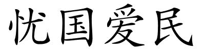 忧国爱民的解释