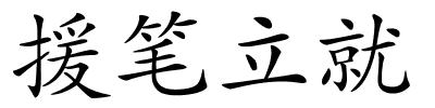 援笔立就的解释