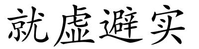 就虚避实的解释