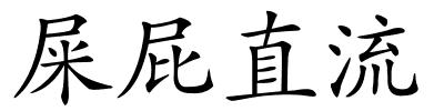 屎屁直流的解释
