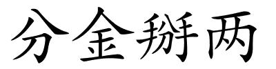 分金掰两的解释