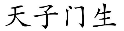 天子门生的解释
