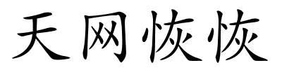 天网恢恢的解释
