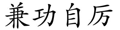 兼功自厉的解释