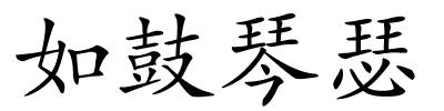 如鼓琴瑟的解释