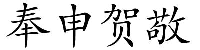 奉申贺敬的解释