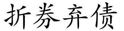 折券弃债的解释
