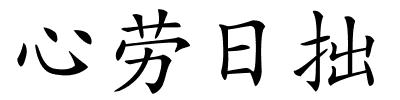 心劳日拙的解释