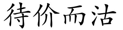 待价而沽的解释