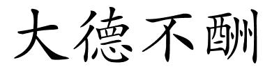 大德不酬的解释